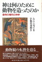  神は何のために動物を造ったのか　動物の権利の神学(カミハナンノタメニドウブツヲツクッタノカ)