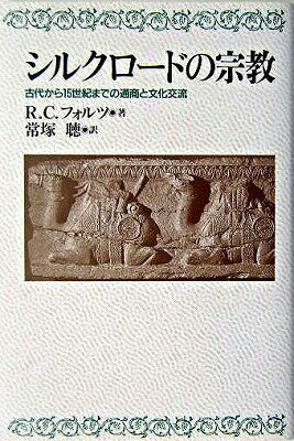 [書籍] シルクロードの宗教　古代から15世紀までの通商と文化交流【10,000円以上送料無料】(シルクロー..