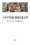 [書籍] ニカイア信条・使徒信条入門【10,000円以上送料無料】(ニカイアシンジョウ・シトシンジョウニュウモン)