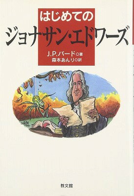 書籍 はじめてのジョナサン エドワーズ【10,000円以上送料無料】(ハジメテノジョナサン エドワーズ)