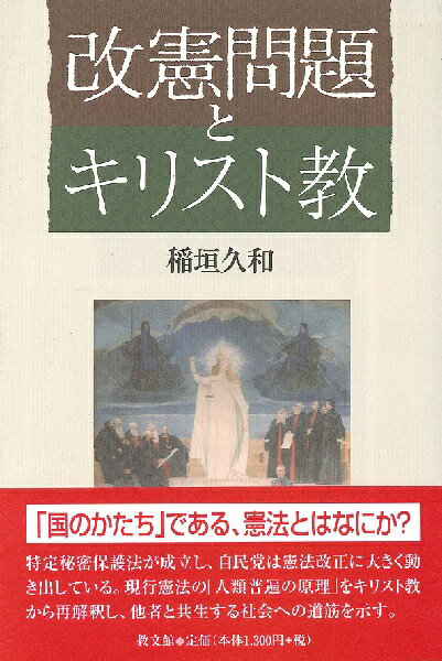  改憲問題とキリスト教(カイケンモンダイトキリストキョウ)