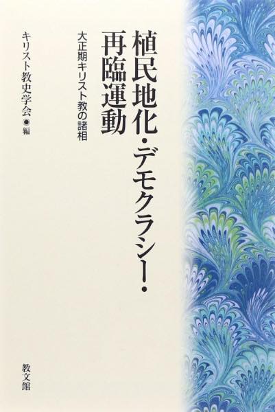 [書籍] 植民地化・デモクラシー・再臨運動　大正期キリスト教の諸相【10,000円以上送料無料】(ショクミンチカ・デモクラシー・サイリンウンドウ)