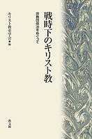 [書籍] 戦時下のキリスト教　宗教団体法をめぐって【10,000円以上送料無料】(ジュウハンセンジカノキリストキョウ)