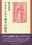 [書籍] アタナシオス神学の研究【10,000円以上送料無料】(アタナシオスシンガクノケンキュウ)