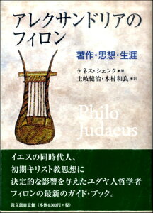 [書籍] アレクサンドリアのフィロン　著作・思想・生涯【10,000円以上送料無料】(アレクサンドリアノフィロンチョサクシソウショウガイ)