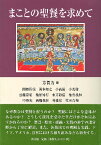 [書籍] まことの聖餐を求めて【10,000円以上送料無料】(マコトノセイサンヲモトメテ)