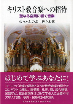 キリスト教音楽への招待　聖なる空間に響く音楽(キリストキョウオンガクヘノショウタイセイナルクウカンニヒビクオンガク)