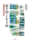 [書籍] 富士山とシナイ山　偶像批判の試み【10,000円以上送料無料】(フジサントシナイサン)