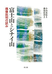 [書籍] 富士山とシナイ山　偶像批判の試み【10,000円以上送料無料】(フジサントシナイサン)