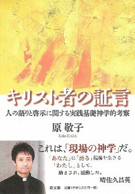  キリスト者の証言　人の語りと啓示に関する実践基礎神学的考察(キリストシャノショウゲン)