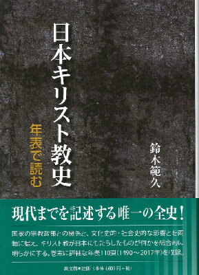  日本キリスト教史　年表で読む(ニホンキリストキョウフミ ネンピョウデヨム)