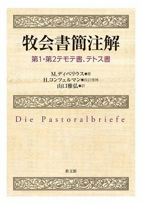 [書籍] 牧会書簡注解　第1・第2テモテ書、テトス書【10,000円以上送料無料】(マキカイショカンチュウカイ)