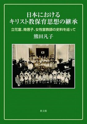 [書籍] 日本におけるキリスト教保育思想の継承　立花富、南信子、女性宣教師の史料を巡って【10,000円以上送料無料】(ニホンニオケルキリストキョウホイクシソウノケイショウ)