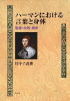 [書籍] ハーマンにおける言葉と身体　聖書・自然・歴史【10,000円以上送料無料】(ハーマンニオケルコトバトシンタイセイショシゼンレキシ)