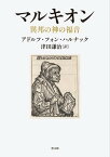 [書籍] マルキオン【10,000円以上送料無料】(マルキオン)