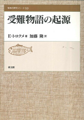 [書籍] 受難物語の起源【10,000円以上送料無料】(ジュナンモノガタリノキゲン)