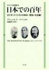 [書籍] カナダ合同教会　日本での百年【10,000円以上送料無料】(カナダゴウドウキョウカイニホンデノヒャクネン)