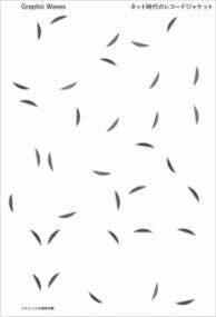 [書籍] GRAPHIC WAVES【10,000円以上送料無料】(グラフィック ウェイブズ)