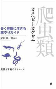 [書籍] 爬虫類 長く健康に生きる餌やりガイド【10,000円以上送料無料】(ハチュウルイ ナガクケンコウニ..