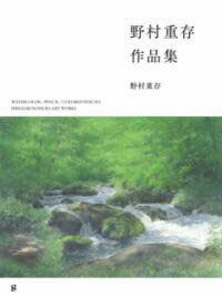 [書籍] 野村重存 作品集【10,000円以上送料無料】(ノムラシゲアリ サクヒンシュウ)