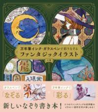 [書籍] 万年筆インク・ガラスペンで彩りなぞる ファンタジックイラスト【10,000円以上送料無料】(マンネンヒツインク ガラスペンデイロドリナゾル ファンタジ)