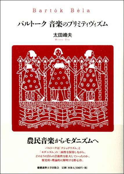 [書籍] バルトーク　音楽のプリミティヴィズム【10,000円以上送料無料】(バルトークオンガクノプリミティズム)