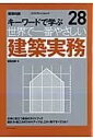  28　世界で一番やさしい建築実務(28 セカイデイチバンヤサシイケンチクジツム)