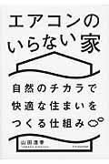 [書籍] エアコンのいらない家【10 000円以上送料無料】 エアコンノイラナイイエ 