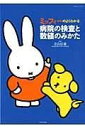 [書籍] ミッフィーのよくわかる病院の検査と数値のみかた【10 000円以上送料無料】 ミッフィーノヨクワカルビョウインノケンサトスウチノミカタ 