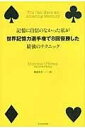  記憶に自信のなかった私が世界記憶力選手権で8回優勝した最強のテクニック(キオクニジシンノナカッタワタシガセカイキオクリョクセンシュケンデ8カイユウショウシタサイキョウノ)