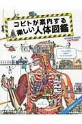 人体図鑑 [書籍] コビトが案内する楽しい人体図鑑【10,000円以上送料無料】(コビトガアンナイスルタノシイジンタイズカン)