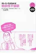 [書籍] ストーリーでよくわかる！頻脈性不整脈【10,000円以上送料無料】(ストーリーデヨクワカル!ヒンミャクセイフセイミャク)