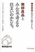 [書籍] 無印良品とみんなで考える住まいのかたち 【10 000円以上送料無料】 ムジルシリョウヒントミンナデカンガエルスマイノカタチ 