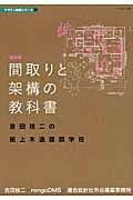[書籍] ［デザイン技術4］最新版　間取りと架構の教科書　吉田桂二の紙上木造建築学校【10,000円以上送..
