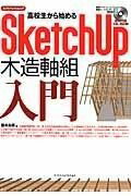  高校生から始めるSketchUp木造軸組入門(コウコウセイカラハジメルSketchUpモクゾウジクグミニュウモン)