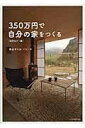 書籍 ［改訂カラー版］350万円で自分の家をつくる【10,000円以上送料無料】( カイテイカラーバン 350マンエンデジブンノイエヲツクル)