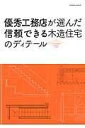  優秀工務店が選んだ信頼できる木造住宅のディテール(ユウシュウコウムテンガエランダシンライデキルモクゾウジュウタクノディテール)