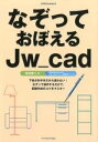  なぞっておぼえるJw＿cad(ナゾッテオボエルJw_cad)