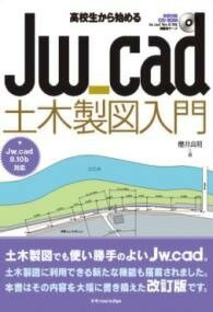  高校生から始めるJW_CAD土木製図入門［JW_CAD8.10B対応］(コウコウセイカラハジメルジェイダブリュキャドドボクセイス)