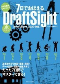  7日でおぼえるDRAFTSIGHT［DRAFTSIGHT 2020対応］(ナノカデオボエルドラフトサイトドラフトサイトニセンニジュウタ)