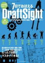  7日でおぼえるDRAFTSIGHT［DRAFTSIGHT 2020対応］(ナノカデオボエルドラフトサイトドラフトサイトニセンニジュウタ)