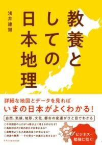 [書籍] 教養としての日本地理【10,000円以上送料無料】(キョウヨウトシテノニホンチリ)