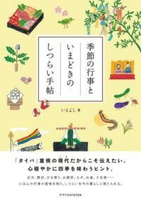 [書籍] 季節の行事といまどきのしつらい手帖【10,000円以上送料無料】(キセツノギョウジトイマドキノシツライテチョウ)