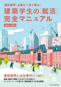 [書籍] 建築学生の［就活］完全マニュアル2022-2023【10,000円以上送料無料】(ケンチクガクセイノシュ..