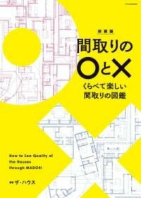 [書籍] 新装版　間取りの○と×【10,000円以上送料無料】(シンソウバンマドリノマルトバツ)