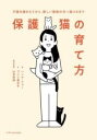  保護猫の育て方(ホゴネコノソダテカタ)