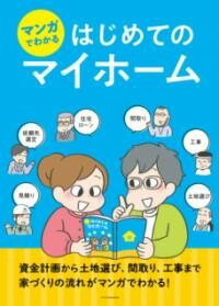 [書籍] マンガでわかる はじめてのマイホーム【10,000円以上送料無料】(マンガデワカルハジメテマイホ..