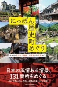 [書籍] にっぽん歴史町めぐり【10,000円以上送料無料】(ニッポンレキシマチメグリ)