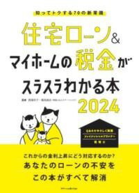 [書籍] 住宅ローン＆マイホームの税金がスラスラわかる本2024【10,000円以上送料無料】(ジュウタクロー..