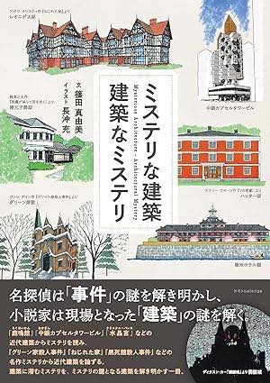 [書籍] ミステリな建築　建築なミステリ【10,000円以上送料無料】(ミステリナケンチクケンチクナミステリ)
